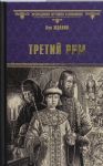 Третий Рим