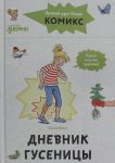 Komiksy s Konni. Dnevnik gusenitsy