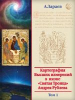 Картография Высших измерений в иконе "Святая Троица" Андрея Рублева. Том 1