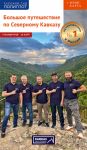 Kavkaz Gran turismo. Bolshoe puteshestvie po Severnomu Kavkazu