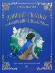 Dobrye skazki Volshebnoj doliny
