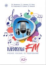 Каникулы FM. Учебное пособие по аудированию