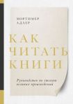 Kak chitat knigi. Rukovodstvo po chteniju velikikh proizvedenij
