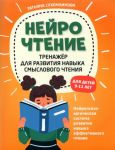 NejroChtenie. Trenazher dlja razvitija navykov smyslovogo chtenija