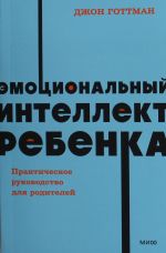 Emotsionalnyj intellekt rebenka. Prakticheskoe rukovodstvo dlja roditelej. NEON Pocketbooks