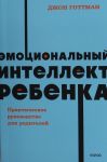 Emotsionalnyj intellekt rebenka. Prakticheskoe rukovodstvo dlja roditelej. NEON Pocketbooks