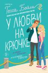 U ljubvi na krjuchke