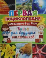 Первая энциклопедия для детей от 6 до 9 лет. Книга для будущих отличников