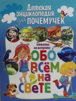 Детская энциклопедия для почемучек. Ответы на вопросы обо всем на свете