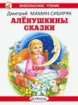 Aljonushkiny skazki