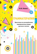 Grammaterapija / Grammar therapy: workshop on the use of tenses and aspects of the verb in Russian