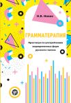 Grammaterapija / Grammar therapy: workshop on the use of tenses and aspects of the verb in Russian