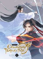 Osnovatel Tjomnogo Puti. Mankhua. Tom 4