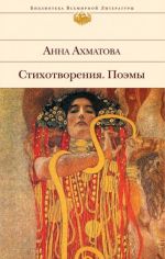 Akhmatova Anna. Stikhotvorenija. Poemy