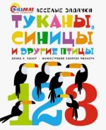 Туканы, синицы и другие птицы. Весёлые задачки