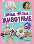 Samye milye zhivotnye. Bolshaja entsiklopedija dlja malenkikh