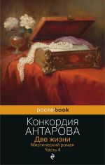 Dve zhizni. Misticheskij roman. Chast 4