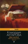 Dve zhizni. Misticheskij roman. Chast 4
