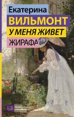 U menja zhivet zhirafa