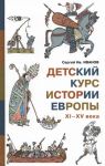 Detskij kurs istorii Evropy XI - XV veka