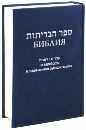 Библия на еврейском и современном русском языках (синяя)