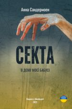 Sekta v domi mojeji babusi