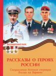 Рассказы о героях России. СВО России на Украине