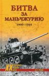Bitva za Manchzhuriju 1900-1945 gg.