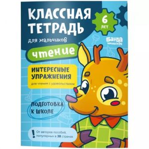 Классная тетрадь для мальчиков. Чтение