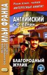 Английский с О. Генри. Благородный жулик