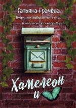 Khameleon i babochka