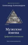 Muzhskie imena. Tsifrovoj psikhoanaliz