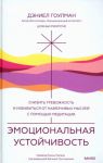Emotsionalnaja ustojchivost.Snizit trevozhnost i izbavitsja ot navjazchivykh myslej s pomoschju meditatsii