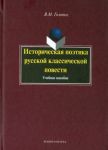 Istoricheskaja poetika russkoj klassicheskoj povesti. Uchebnoe posobie