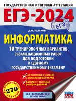 EGE-2024. Informatika (60kh84/8) 10 trenirovochnykh variantov ekzamenatsionnykh rabot dlja podgotovki k edinomu gosudarstvennomu ekzamenu