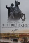 Петр Великий. Предания. Легенды. Анекдоты. Сказки. Песни
