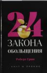 24 закона обольщения