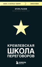 Kremlevskaja shkola peregovorov