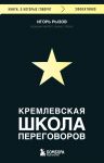 Kremlevskaja shkola peregovorov
