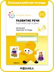 Bolshaja rabochaja tetrad dlja razvitija i obuchenija detej. Podgotovka k shkole dlja malchikov i devochek. OT ROZhDENIJa DO ShKOLY. Razvitie rechi v detskom sadu i doma. 4-5 let. FGOS