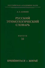 Russkij etimologicheskij slovar. Vyp. 16 (erepenitsja-zhitjo)