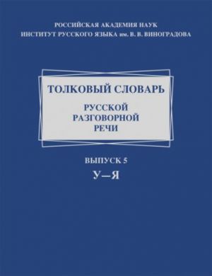 Tolkovyj slovar russkoj razgovornoj rechi. Vypusk 5. U-Ja