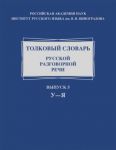 Tolkovyj slovar russkoj razgovornoj rechi. Vypusk 5. U-Ja