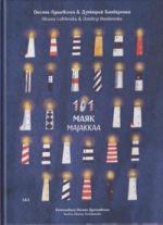 101 majakkaa / 101 маяк