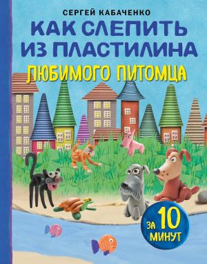 Kak slepit iz plastilina ljubimogo pitomtsa za 10 minut