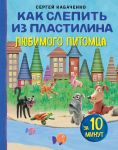 Kak slepit iz plastilina ljubimogo pitomtsa za 10 minut