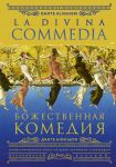 Bozhestvennaja komedija = La Divina Commedia