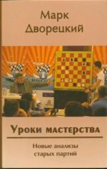 Uroki masterstva. Novye analizy starykh partij