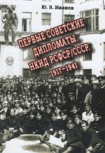Pervye sovetskie diplomaty. NKID RSFSR/SSSR, 1917-1941