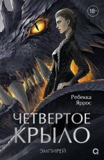Chetvertoe krylo. Empirej. Kniga 1